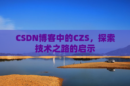 CSDN博客中的CZS，探索技术之路的启示